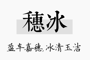 穗冰名字的寓意及含义