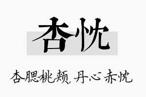 杏忱名字的寓意及含义