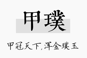 甲璞名字的寓意及含义