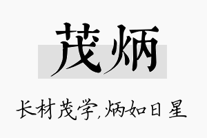 茂炳名字的寓意及含义