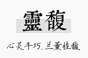 灵馥名字的寓意及含义