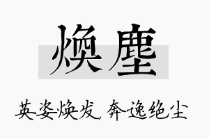 焕尘名字的寓意及含义