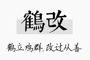 鹤改名字的寓意及含义