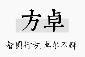 方卓名字的寓意及含义