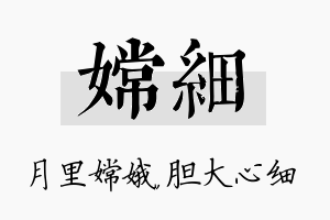 嫦细名字的寓意及含义