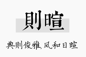 则暄名字的寓意及含义