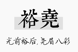 裕尧名字的寓意及含义