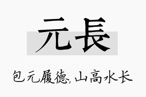 元长名字的寓意及含义