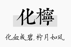 化柠名字的寓意及含义