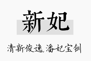 新妃名字的寓意及含义