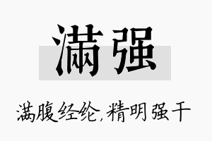 满强名字的寓意及含义