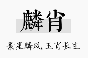 麟肖名字的寓意及含义