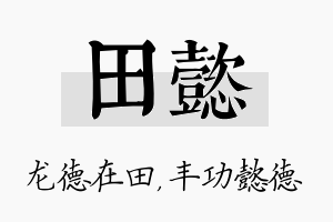 田懿名字的寓意及含义