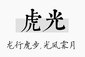 虎光名字的寓意及含义