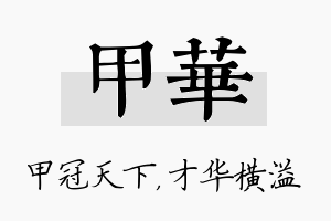 甲华名字的寓意及含义