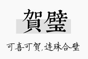 贺璧名字的寓意及含义