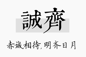 诚齐名字的寓意及含义