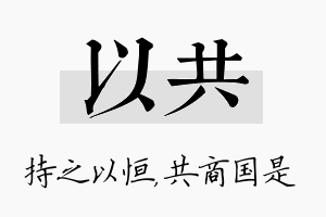 以共名字的寓意及含义