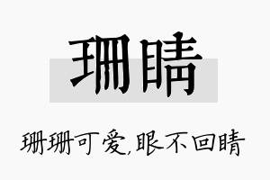 珊睛名字的寓意及含义