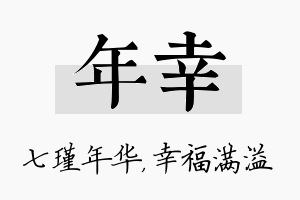 年幸名字的寓意及含义