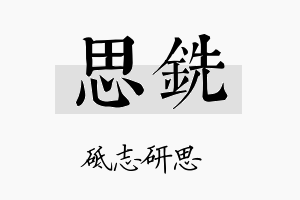 思铣名字的寓意及含义