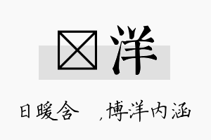 芃洋名字的寓意及含义