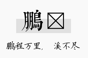 鹏淯名字的寓意及含义