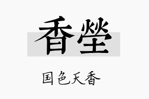 香茔名字的寓意及含义