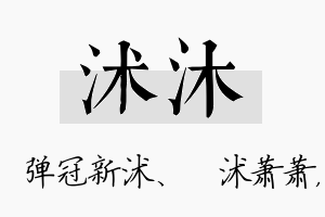 沭沐名字的寓意及含义