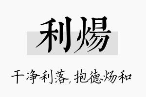 利炀名字的寓意及含义