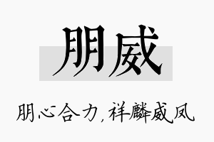 朋威名字的寓意及含义