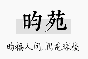 昀苑名字的寓意及含义