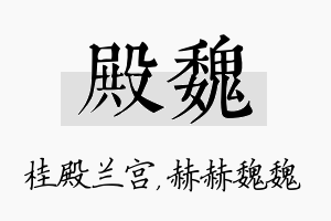 殿魏名字的寓意及含义