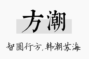 方潮名字的寓意及含义