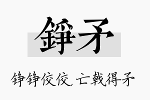 铮矛名字的寓意及含义