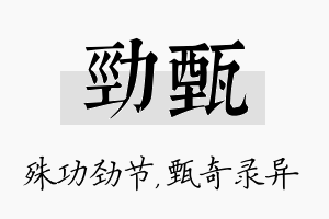 劲甄名字的寓意及含义