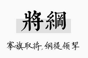 将纲名字的寓意及含义