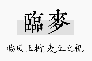 临麦名字的寓意及含义