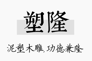 塑隆名字的寓意及含义