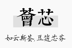 荟芯名字的寓意及含义