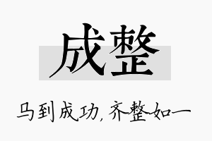 成整名字的寓意及含义