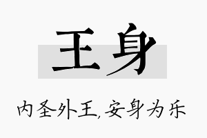 王身名字的寓意及含义