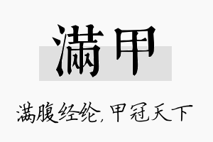 满甲名字的寓意及含义