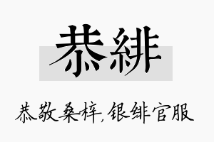 恭绯名字的寓意及含义