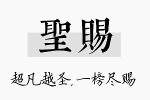 圣赐名字的寓意及含义