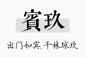 宾玖名字的寓意及含义