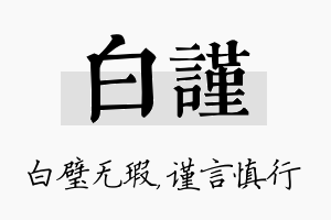 白谨名字的寓意及含义