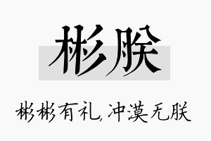 彬朕名字的寓意及含义