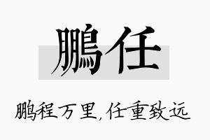 鹏任名字的寓意及含义