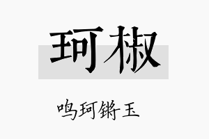 珂椒名字的寓意及含义